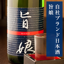 自社ブランド日本酒 旨娘